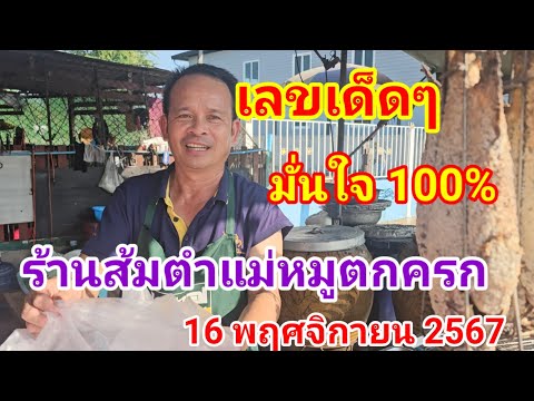 ร้านส้มตำแม่หมูตกครกเลขเด็ดล่