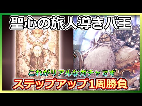 【オクトラ】パーディス三世有償ガチャステップアップ一本勝負【大陸の覇者】