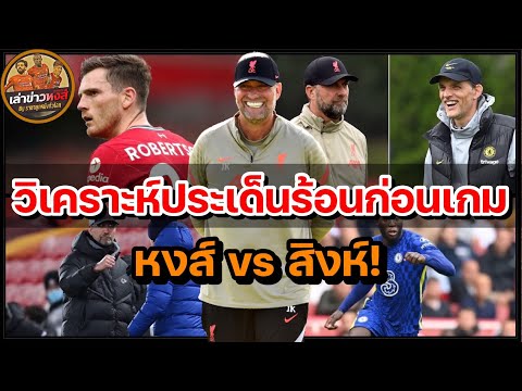 ขยี้ข่าวหงส์-วิเคราะห์ประเด็นส ขยี้ข่าวหงส์-วิเคราะห์ประเด็นส