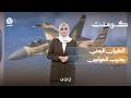 مفاجأة مدوية.. الطيران اليمني يضرب الحوثيين | كومنت