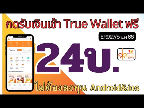 Moneyออนไลน์ กดรับเงินเข้าTrueWalletฟรีภายใน1วิไม่ต้องลงทุนEP.9275ม.ค68