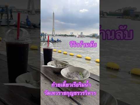 ร้านลับก๋วยเตี๋ยวริมน้ำเจ้าพระ