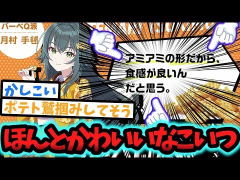 アミアミの形だから、食感が良いんだと思う。【反応集】【学園アイドルマスター】【月村手毬】【サッポロポテト】