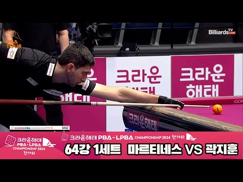 마르티네스vs곽지훈 64강 1세트[2024 크라운해태 PBA 챔피언십]