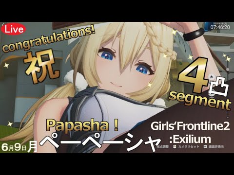 【Congratulations! Papasha! 4 segment】　ドルフロ2!Girls` Frontline2:Exilium! 6月9日(月)　6時開始！【祝！ペーペーシャ！4凸！】