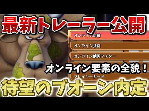 【DQM4】ブオーンついに内定！最新トレーラーでオンライン要素の全貌が明らかに！【ドラクエモンスターズ4】