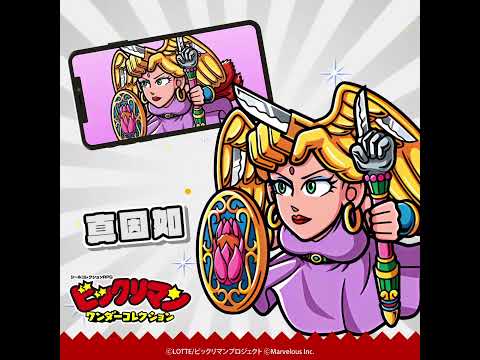 『ビックリマン・ワンダーコレクション』キャラクター紹介　真因如