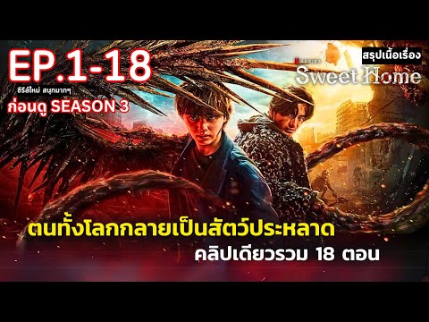 [ดูแบบยาวๆ18ตอนจบ]สรุปเนื้อเ