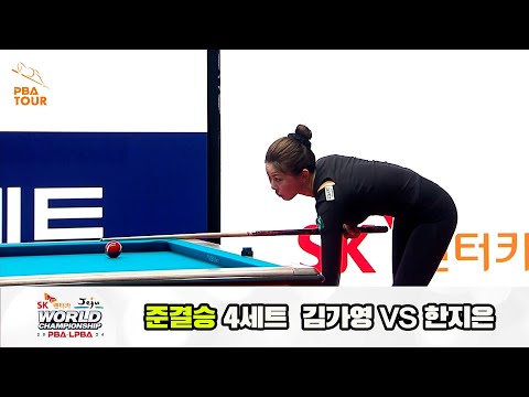 [준결승] 한지은vs김가영 4세트[SK렌터카 제주 LPBA월드챔피언십2024]