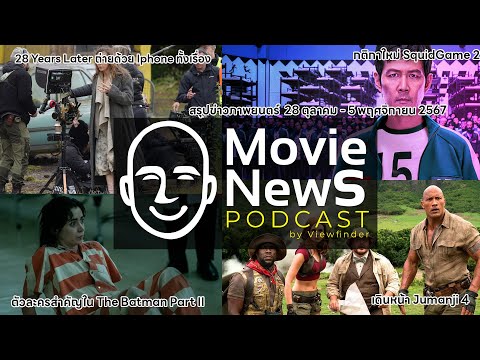 [MovieNewsPodcast]28ตุลาคม-