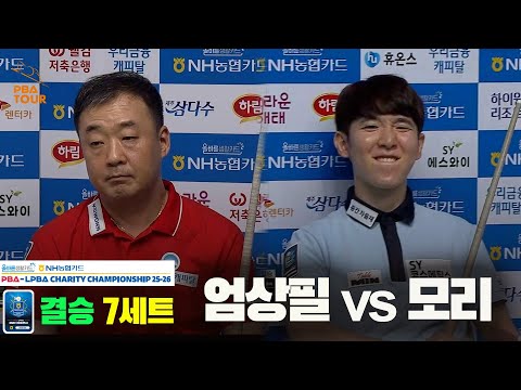 [결승]엄상필vs모리 7세트[올바른생활카드 NH농협카드 PBA 채리티 챔피언십 25-26]
