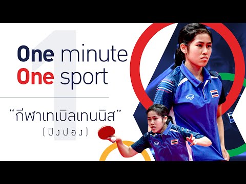 OneMinute,OneSport“กีฬาเทเ