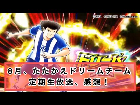 8月、キャプテン翼たたかえドリームチーム、定期生放送、感想！注）途中ワーチャレをチャレロと言ってます。ごめんなさい🙇‍♂️