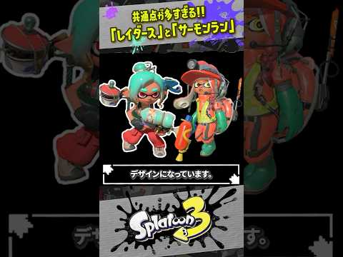 【共通点多すぎ】「レイダース」がサーモンランと関係している理由６選 #スプラトゥーン3  #splatoon3  #shorts