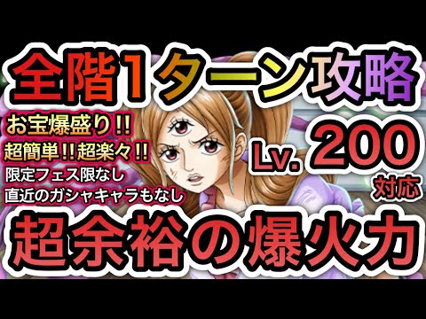 【トレクル】 海賊王への軌跡 VS プリン  Lv.200対応!全階1ターン攻略!超余裕の爆火力!超簡単!直近のガシャキャラなし!お宝爆盛り編成!【One Piece Treasure Cruise】