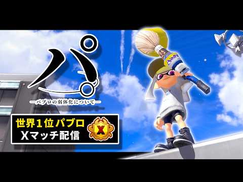 【パブロ4050】宝島はここにあるぞ先生・・・【スプラトゥーン3】