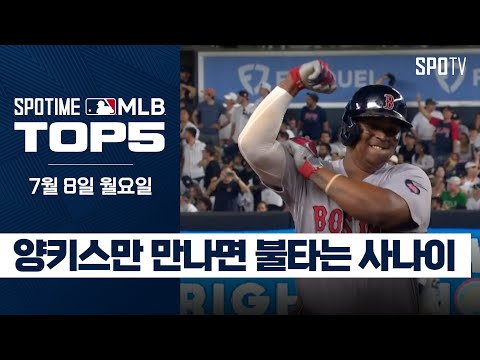 양키스가 가장 싫어하는 사나이｜MLB TOP5 7월 8일 #spotv