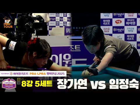 장가연vs임정숙 8강 5세트[하이원리조트 LPBA챔피언십 2025]