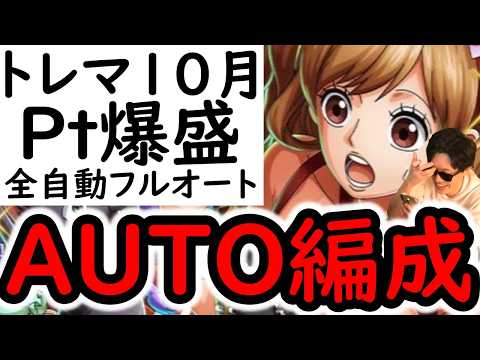 [トレクル]様子がおかしいので急遽変更!トレマ10月! AUTO+フルオート編成! [ボス戦/乱入戦][OPTC][treasure map]