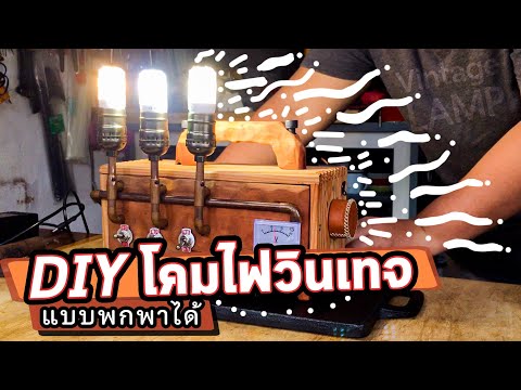 DIYโคมไฟวินเทจแบบไร้สาย-💡🔦เป็น DIYโคมไฟวินเทจแบบไร้สาย-💡🔦เป็น