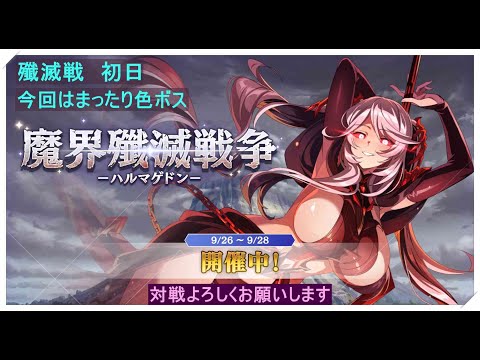 【カゲマス】陰の実力者になりたくて！殲滅戦初日！今回は色ボスです！まったり2グループ編成で頑張ります！対戦よろしくお願いします！