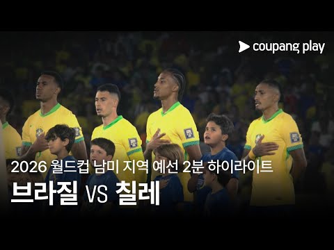 [2026 FIFA 북중미 월드컵 남미 예선] 브라질 vs 칠레 2분 하이라이트