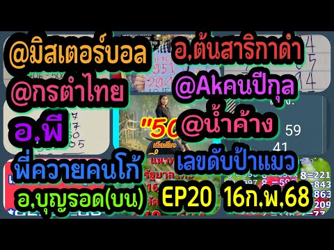 EP20หวยมิสเตอร์บอล-อ.ต้นสาริก