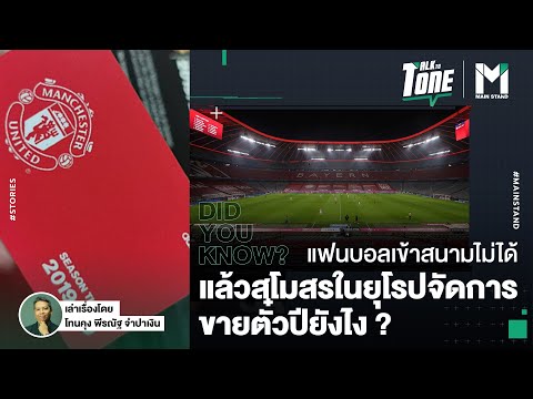 ไขข้อสงสัย-:-แฟนบอลเข้าสนามไม่ ไขข้อสงสัย-:-แฟนบอลเข้าสนามไม่