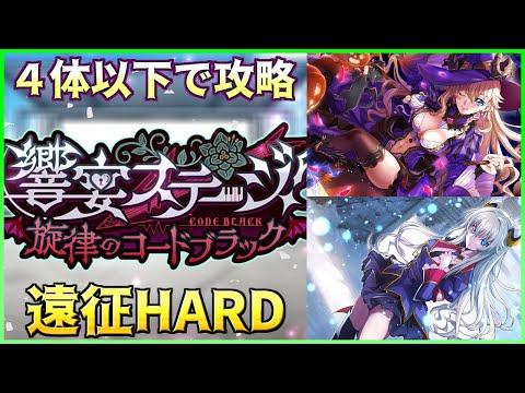 【ロススト】響宴ステージ 遠征 ハード 少人数で攻略(プレイ動画) 2025/8