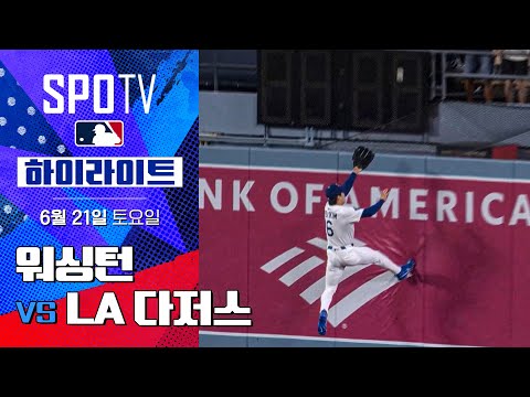 [MLB] 워싱턴 vs LA 다저스ㅣ5분 하이라이트 (06.21)