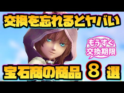 【ウィザードリィ ダフネ】交換を忘れるとヤバい宝石商の商品8選!