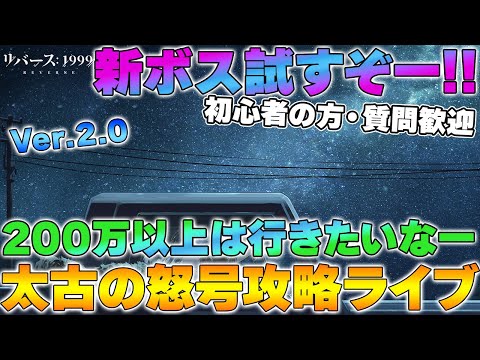 【リバース1999】Ver.2.0 たてがみ手配書「太古の怒号」攻略ライブ～目標スコア200万以上～【reverse】【重返未来】