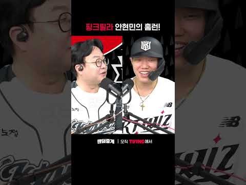 [팬덤중계] 핑크릴라 안현민의 홈런ㅣ두산 vs KTㅣㅣSPORTS