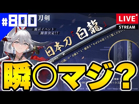 【アズールレーン】🔴#800 白龍の小刀（￥385,000）2分で売れたらしいけどマジなん？【アズレン/AzurLane/碧藍航線】