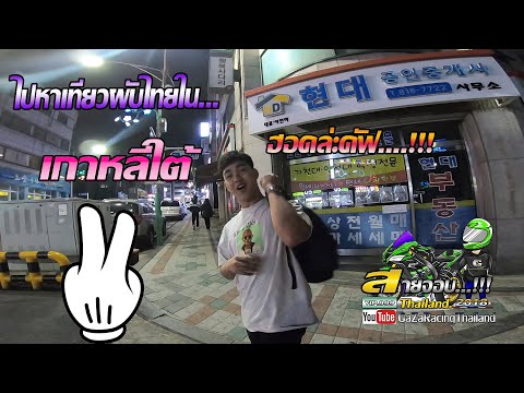 EP.42-เที่ยวอินชอนสตังผับ-สาวๆ EP.42-เที่ยวอินชอนสตังผับ-สาวๆ