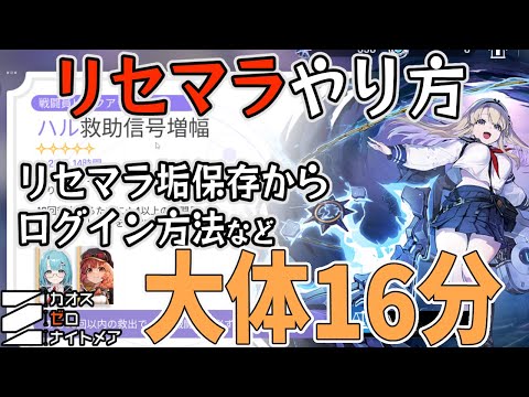 【カオスゼロナイトメア】3分で分かるリセマラ方法【カオゼロ】