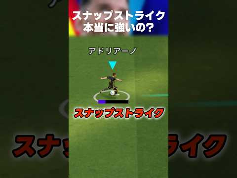 【プラシーボ効果説】スナップストライクって本当に強いの??? #イーフト #イーフトアプリ #efootball #efootball2027 #スナップストライク #特殊スキル #shorts
