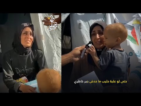 تخيل بأن حلمها علبة حليب فقط ... هدايا خاطرك مجبور في غزة 