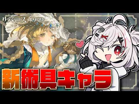 推しゲー新キャラ『エバーエコー』で術具パーティを完成させていただく【リバース:1999/Vtuber】