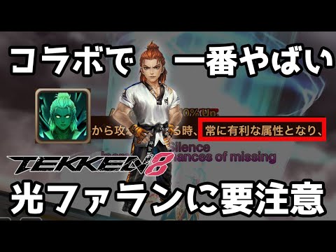 【常に有利な属性】今回のコラボで一番やばい光ファランに要注意【Summoners War | サマナーズウォー × TEKKEN8】