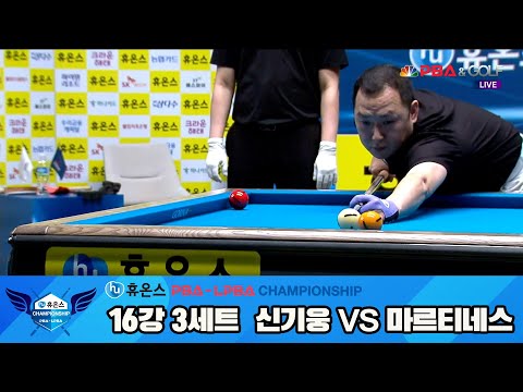 신기웅vs마르티네스 16강 3세트[휴온스 PBA챔피언십]