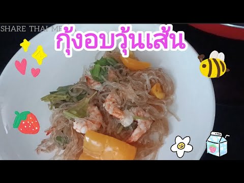 กุ้งอบวุ้นเส้น(ทำครั้งแรกอ