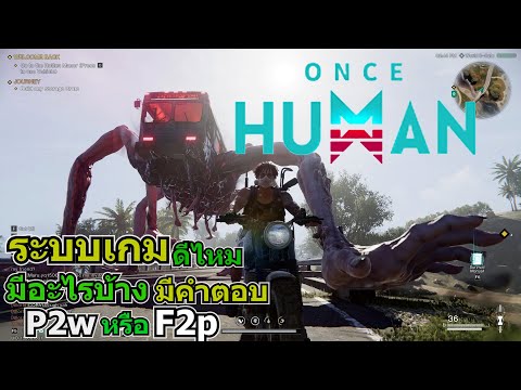 Oncehuman-ไทยระบบมีอะไรบ้า