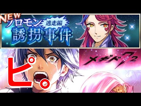 【メギコン開催直前！】初見実況#31【メギド72】