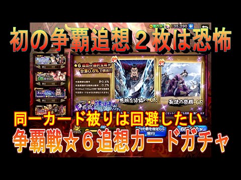 【キングダム乱】争覇戦☆６追想カードガチャ【キンラン】