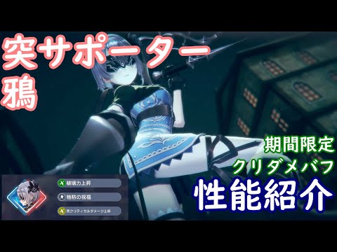 【レスレリ】突サポーター 鴉【性能紹介】