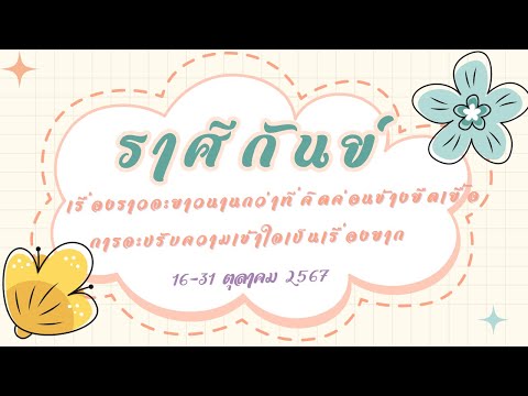 ความรักราศีกันย์16-31ตค67