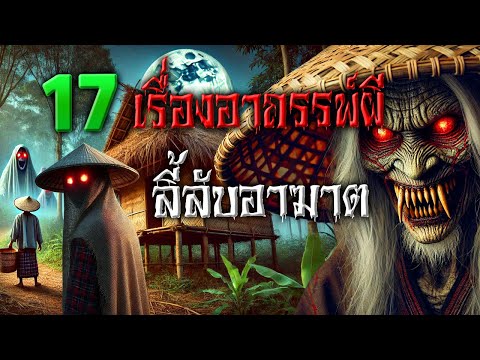 17เรื่องอาถรรพ์ผีวิญญาณลี้ลั