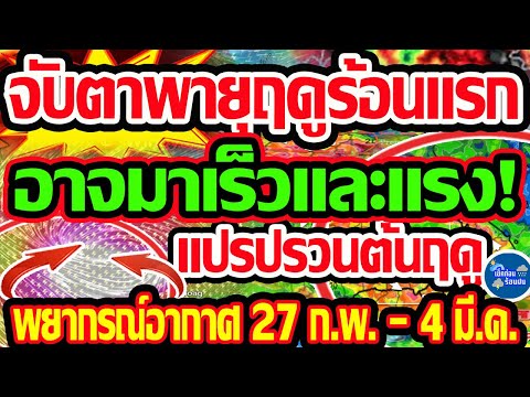 พยากรณ์อากาศวันนี้27ก.พ.-4