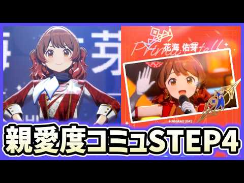 【STEP4】花海佑芽を一番星に！親愛度コミュ28~37話 鑑賞会【ネタバレ注意】＃学マス